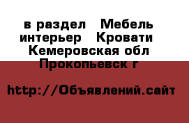  в раздел : Мебель, интерьер » Кровати . Кемеровская обл.,Прокопьевск г.